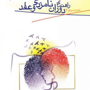 راهنمای دوران نامزدی و عقد