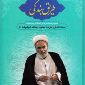 کتاب طریق بندگی