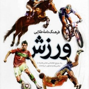 فرهنگ نامه طلایی ورزش