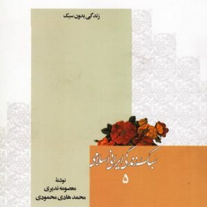 سبک زندگی ایرانی اسلامی 5:‌لایف استایل