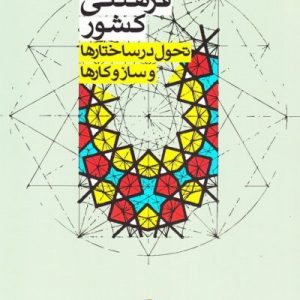 مهندسی فرهنگی کشور تحول در ساختار و ساز و کارها