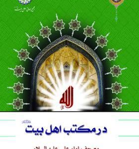 در مکتب اهل بیت جلد سوم: مصحف امام علی (ع)