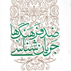 کتاب جریان شناسی ضد فرهنگ ها