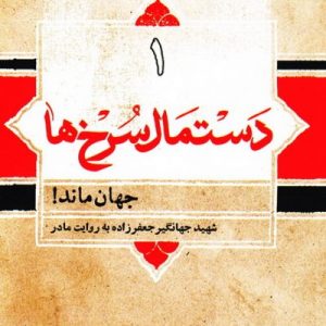 دستمال سرخ ها