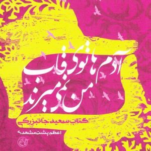 از چشم ها 15 : آدم ها تو قاب من نمی میرند