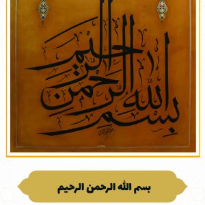 چرم نگار بسم الله الرحمن الرحیم