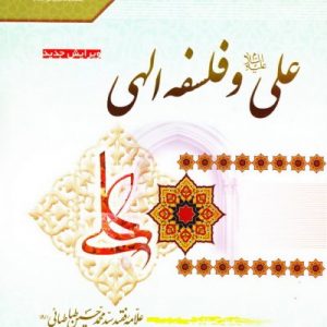 علی (ع) و فلسفه الهی