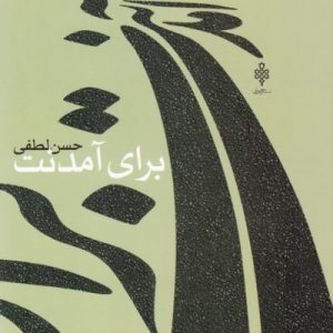 برای آمدنت ...