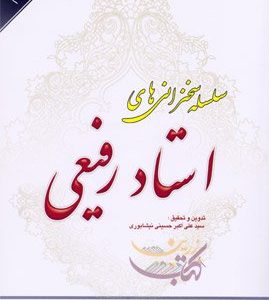 سلسله سخنرانی های استاد رفیعی جلد 8