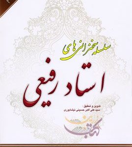 سلسله سخنرانی های استاد رفیعی جلد 9