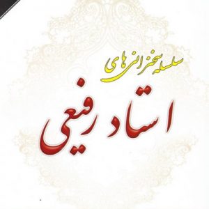 سلسله سخنرانی های استاد رفیعی جلد 10