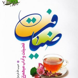 ضیافت / فضیلت و آداب مهمانی