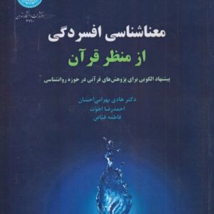 معناشناسی افسردگی از منظر قرآن