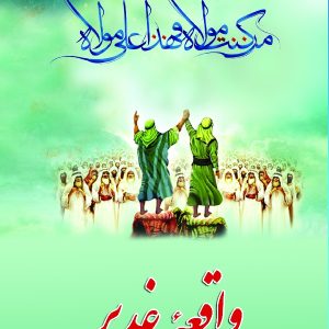 در مکتب اهل بیت 41 واقعه غدیر