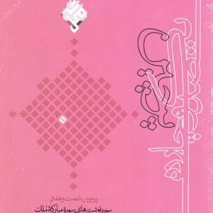 پرچین 67: پرواز در ابعاد هستی