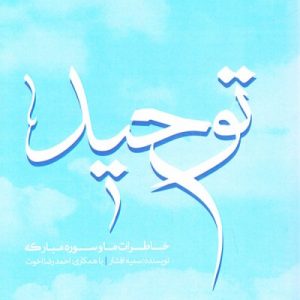 توحید: خاطرات ما و سوره مبارکه توحید