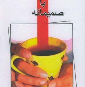 صمیمانه با جوانان وطنم
