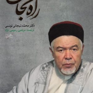 راه نجات