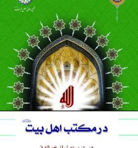   در مکتب اهل بیت (ع) ـ 21 دست بسته نماز خواندن