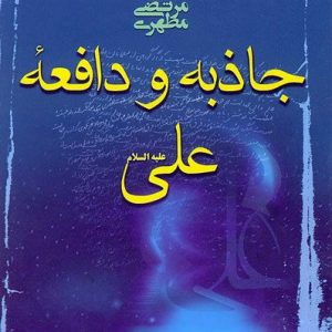 جاذبه و دافعه حضرت علی علیه السلام