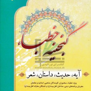 گنجینه خطبا 2