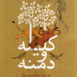 کلیله و دمنه