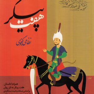 هفت پیکر