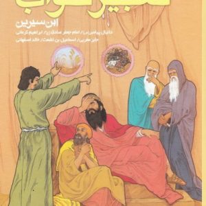 کلیات جامع تعبیر خواب ابن سیرین