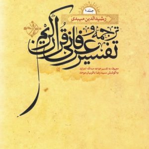 ترجمه و تفسیر عرفانی قرآن کریم (دوره دو جلدی)