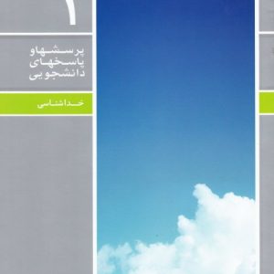 پرسشها و  پاسخهای دانشجویی1 خداشناسی