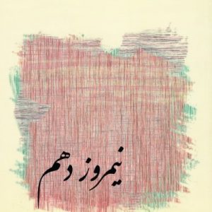 نیمروز دهم