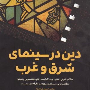 دین در سینمای شرق و غرب