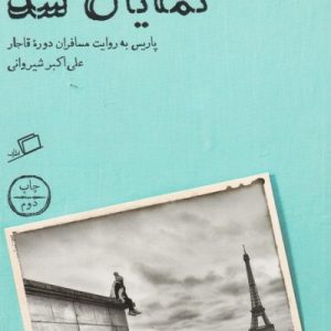مجموعه تماشای شهر (جلد اول): پاریس از دور نمایان شد