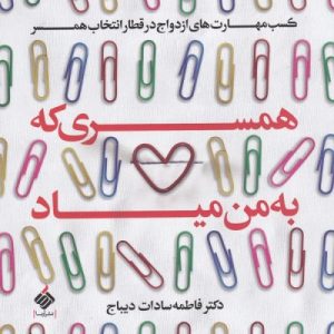 همسری که به من میاد