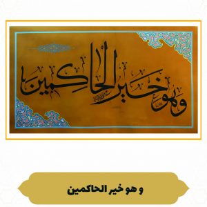 چرم نگار وَهُوَ خَیْرُ الْحَاکِمِین