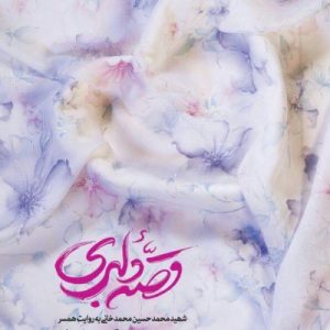 کتاب قصه دلبری