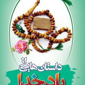 داستانهایی از یاد خدا