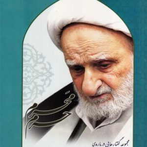 محرم حرم ( آیت ال.. بهجت )