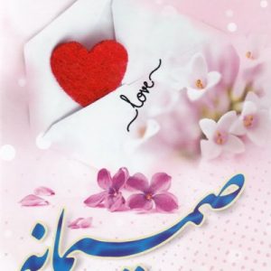 صمیمانه: مجموعه 3 جلدی نشاط در زندگی