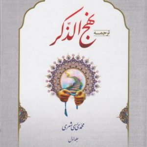 نهج الذکر 4جلدی