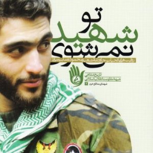 تو شهید نمی شوی