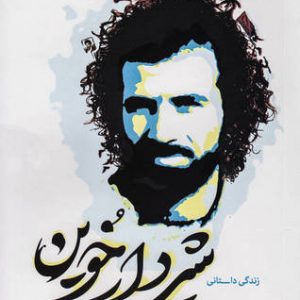 زندگی داستانی شیر دارخوین