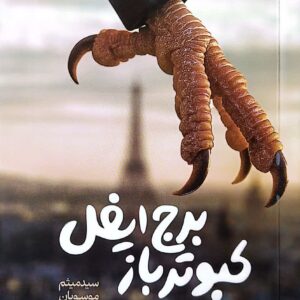 کبوترباز برج ایفل