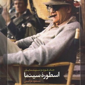 جان فورد اسطوره سینما
