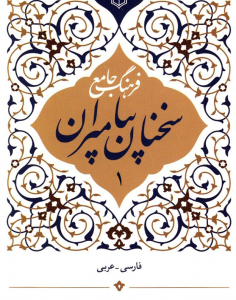 فرهنگ سخنان جامع پیامبران (علیهم السلام) (دوره 3 جلدی)