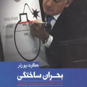 بحران ساختگی: داستان ناگفته هراس از ایران هسته ای
