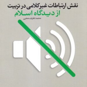نقش ارتباط غیر کلامی در تربیت از دیدگاه اسلام