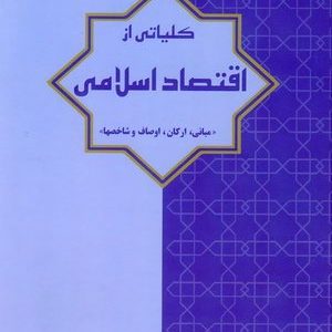 کلیاتی از اقتصاد اسلامی دفتر نشر فرهنگ