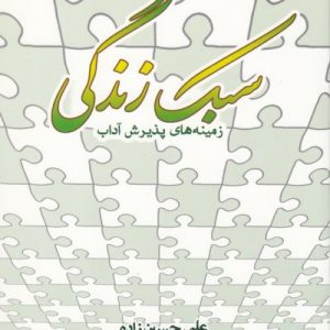 سبک زندگی: زمینه های پذیرش آداب