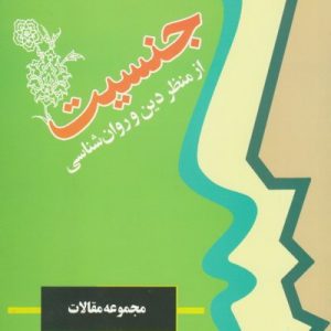 جنسیت از منظر دین و روانشناسی (مجموعه مقالات)